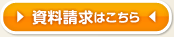 資料請求はこちら