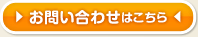 お問い合わせはこちら
