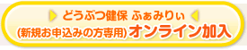 どうぶつ健保 ふぁみりぃ　（新規申込の方専用）オンライン加入