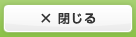 閉じる