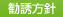 勧誘方針