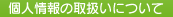 個人情報の取扱いについて