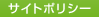 サイトポリシー