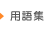 用語集