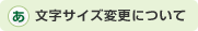 文字サイズ変更について