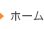ホーム