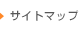 サイトマップ