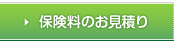 保険料のお見積り