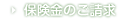 保険金のご請求