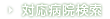 対応病院検索