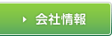 会社情報