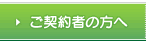 ご契約者の方へ
