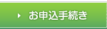 お申込手続き