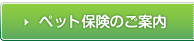 ペット保険のご案内