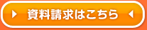 資料請求はこちら