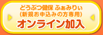 どうぶつ健保 ふぁみりぃ（新規お申込みの方専用）　オンライン加入