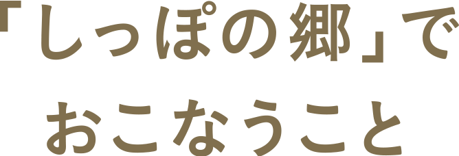 しっぽの里でおこなうこと
