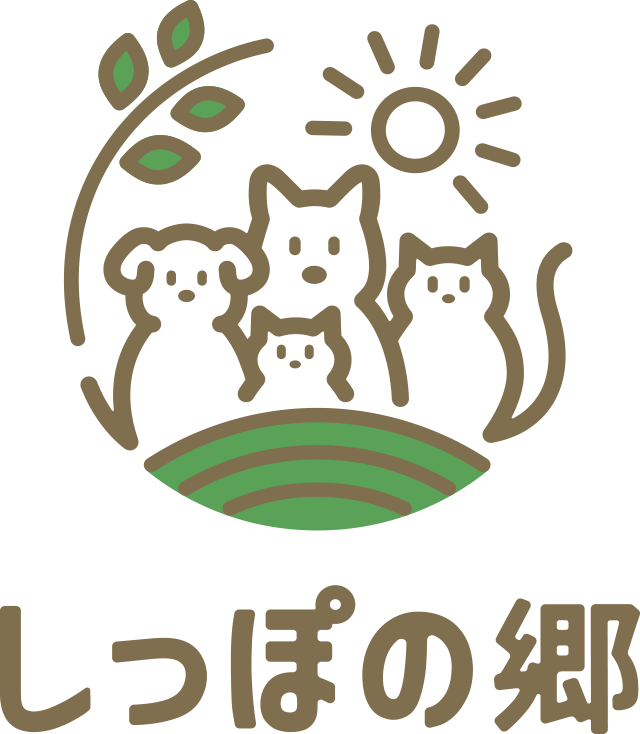 しっぽの里