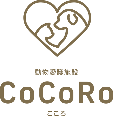 動物愛護施設 CoCoRo