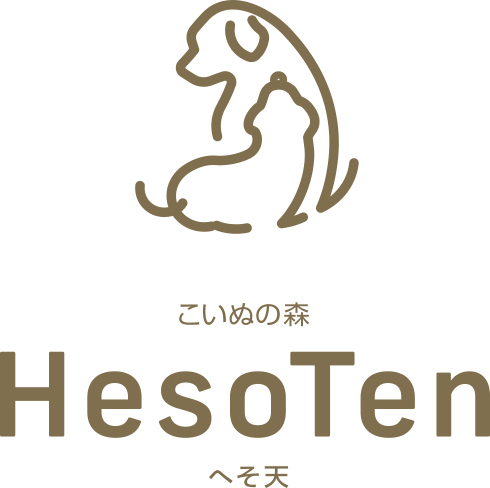 こいぬの森 HesoTen