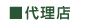 代理店