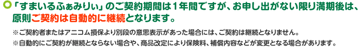 お申し出がない限り満期後は「自動継続」となります。