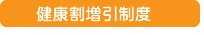 健康割増引制度