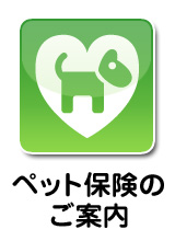 ペット保険のご案内