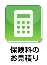 保険料のお見積り