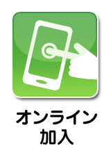 オンライン加入