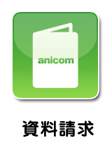 資料請求