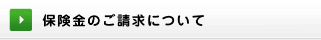 保険金のご請求について