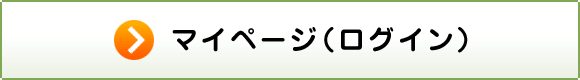マイページ（ログイン）