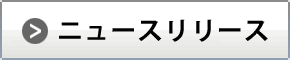 ニュースリリース