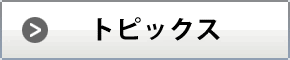 トピックス