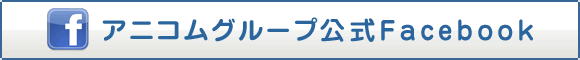 アニコムグループ公式Facebook