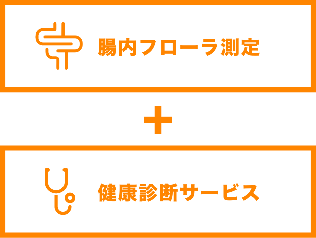 腸内フローラ測定 + 健康診断サービス