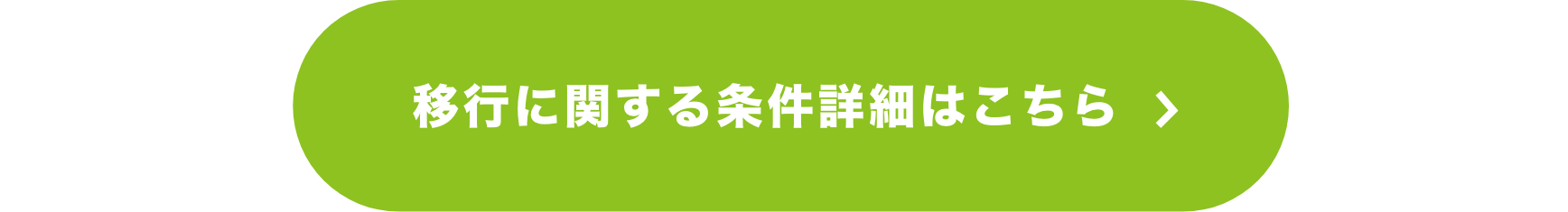 移行に関する条件詳細はこちら