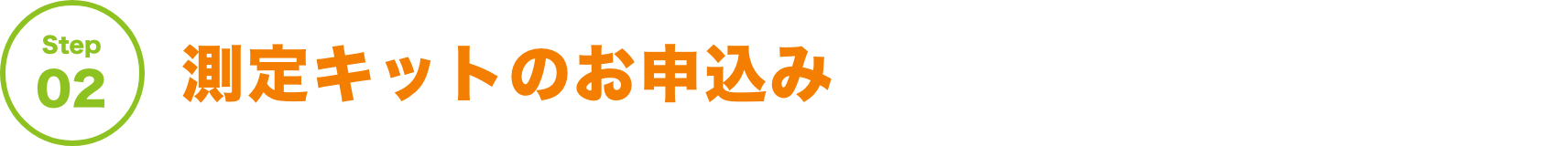 Step02 測定キットのお申込み