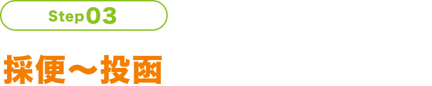 Step03 採便〜投函