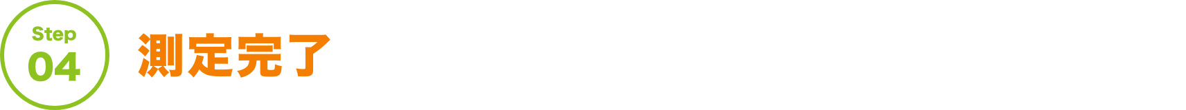 Step04 測定完了