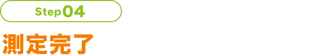 Step04 測定完了