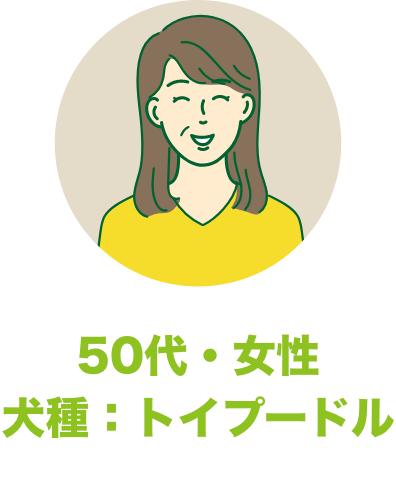 50代・女性 犬種：トイプードル