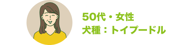 50代・女性 犬種：トイプードル