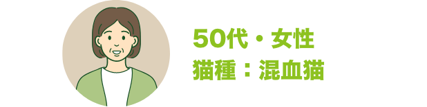 50代・女性 猫種：混血猫