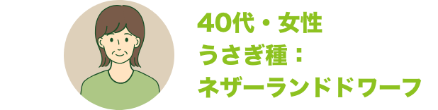 40代・女性 うさぎ種：ネザーランドドワーフ