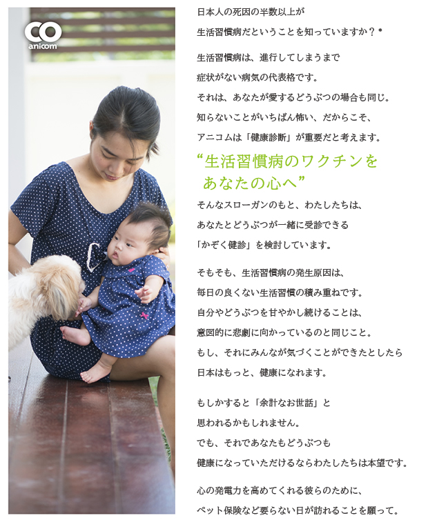 アニコムの想い「かぞく健診」