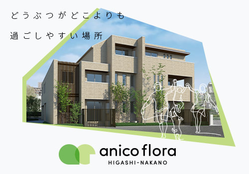 アニコフローラ（ペット共生型賃貸）