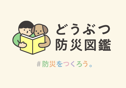 どうぶつ防災図鑑