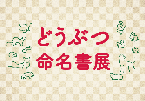 どうぶつ命名書展